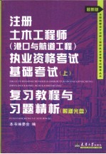 注册土木工程师（港口与航道工程）执业资格考试基础考试  上  复习教程与习题精解