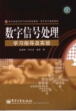 数字信号处理学习指导及实验