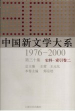 中国新文学大系  1976-2000  第30集  史料·索引卷  2