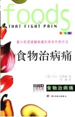 食物治病痛  最大程度缓解病痛的革命性新疗法  全新彩装