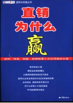 直销为什么赢  安利、完美、如新、玫琳凯等十大公司成功之道