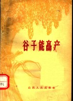 谷子能高产