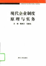 现代企业制度原理与实务