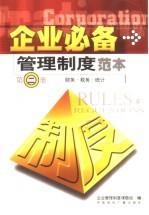 企业必备管理制度范本  第2册  财务  税务  统计