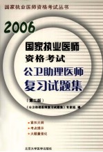 2006国家执业医师资格考试公卫助理医师复习试题集  第2版