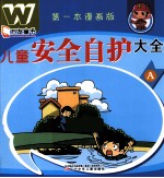 万友童书  儿童安全自护大全  第一本漫画版  A