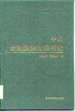 中日金融政策比较研究