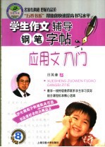 学生作文辅导钢笔字帖  应用文入门