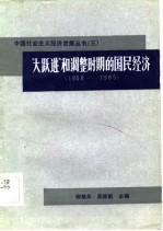 “大跃进”和调整时期的国民经济  1958-1965