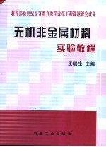 无机非金属材料实验教程