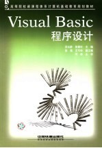 Visual Basic 程序设计