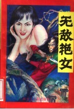 无敌艳女  中