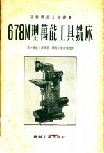 678M型万能工具铣床