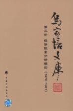 乌家培文库  第2册  经济数量分析概论  1978-1981