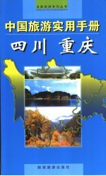 中国旅游实用手册  四川  重庆