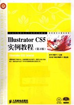 Illustrator CS5实例教程  第2版