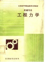 江苏省中等职业教育试用教材  机械专业工程力学