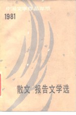 中国文学作品年编  1981  散文·报告文学选