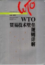 WTO贸易技术壁垒规则详解