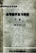 报考研究生丛书之四  高等数学复习纲要  工程数学部份  下  修订本