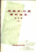 《红楼梦》研究资料选集  第3集  下