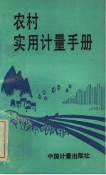 农村实用计量手册