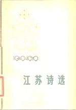 江苏诗选  1949-1979