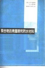 聚合物沥青屋面和防水材料