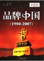 品牌中国  1980-2007