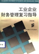 工业企业财务管理复习指导