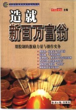 造就新百万富翁  期股制的激励力量与操作实务