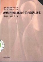 现代学校道德教育的问题与思索