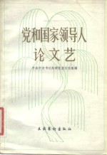 党和国家领导人论文艺