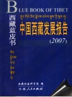 中国西藏发展报告  2007