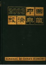 中国经济年鉴  2003