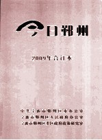 今日鄞州  2009年合订本