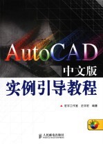 AutoCAD中文版实例引导教程