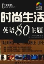 时尚生活英语80主题