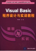 Visual Basic程序设计与实训教程