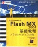 Macromedia Flash MX 2004基础教程