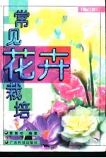 常见花卉栽培  修订版