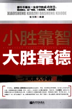 小胜靠智，大胜靠德  决定人一生成就大小的18种德商