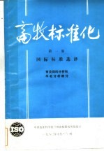 畜牧标准化  第1集  有关饲料分析和羊毛分析部分  国际标准选择