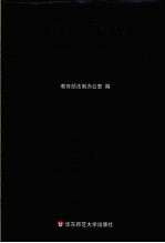 中华人民共和国教育法律法规规章汇编  下