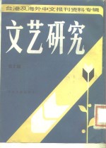 文艺研究  第3辑  台港及海外中文报刊资料专辑