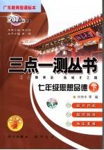 三点一测丛书  思想品德  七年级  下   广东教育版课标本