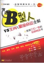 星座命运全解  B型人VS生肖