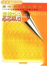 2008年山东省高考第一轮复习使用  思想政治