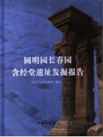 圆明园长春园含经堂遗址发掘报告