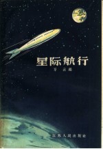 星际航行